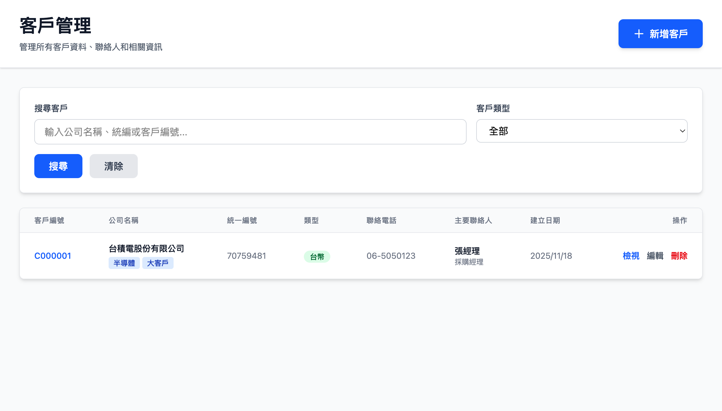 ERP 客戶管理 - 客戶資料與交易歷史