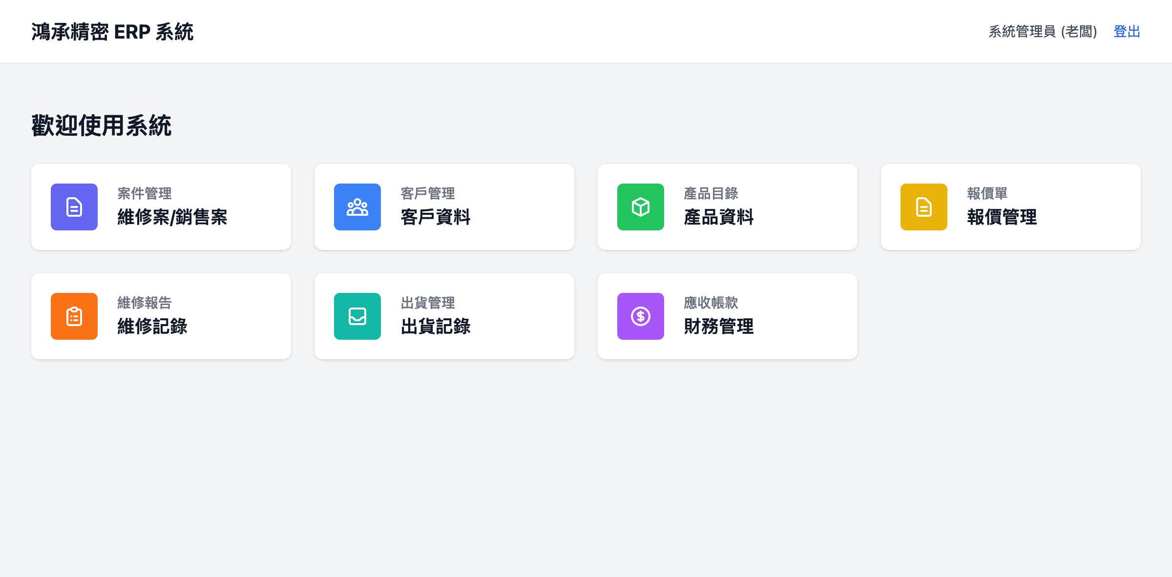ERP 系統主頁 - 功能模組總覽