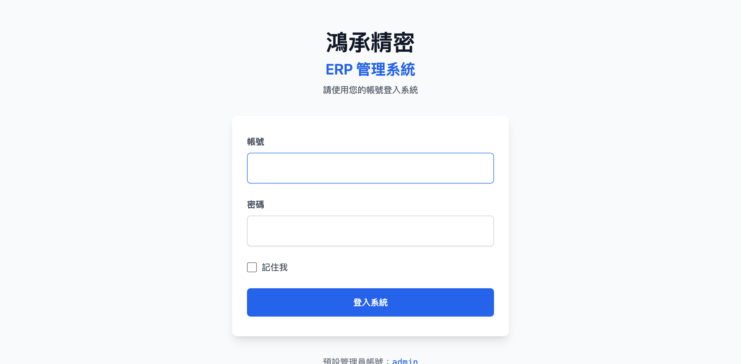 ERP 登入系統 - 安全的使用者認證